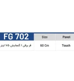 فر برقی توکار شاهیکا مدل FG 702 - تصویر 2
