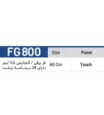 فر برقی توکار شاهیکا مدل FG 800 - تصویر 2